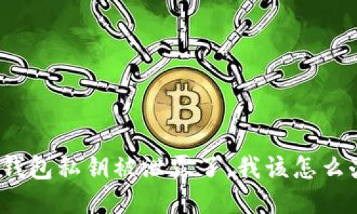 TP钱包私钥被泄露了，我该怎么办？
