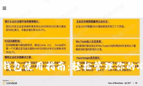 瑞波币钱包使用指南：轻松管理你的XRP资产