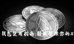 瑞波币钱包使用指南：轻