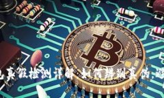  TP钱包真假检测详解：如