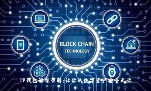 TP钱包解锁详解：让你的数字资产安全无忧