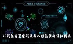 TP钱包重置密码及导入助记