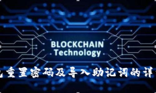 TP钱包重置密码及导入助记词的详细指南