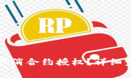 : 新版TP钱包如何取消合约授权？详细步骤与常见问题解析
