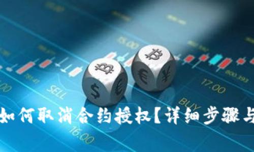: 新版TP钱包如何取消合约授权？详细步骤与常见问题解析