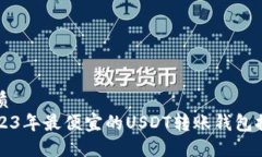 优质2023年最便宜的USDT转账