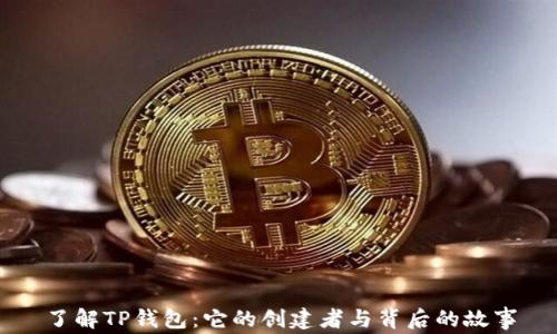 
了解TP钱包：它的创建者与背后的故事