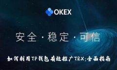 如何利用TP钱包有效推广
