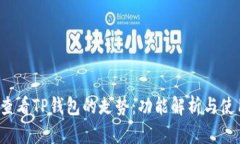  如何查看TP钱包的走势：