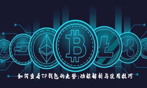  如何查看TP钱包的走势：功能解析与使用技巧
