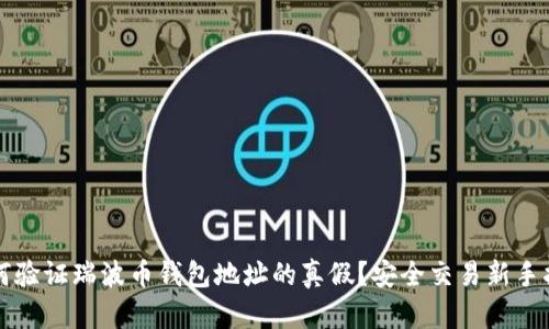 如何验证瑞波币钱包地址的真假？安全交易新手指南