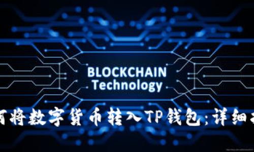 如何将数字货币转入TP钱包：详细指南