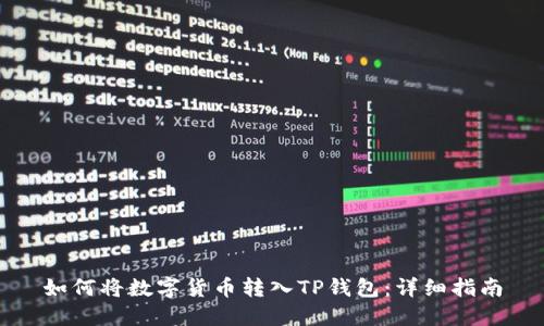 如何将数字货币转入TP钱包：详细指南