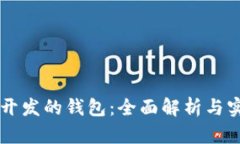 以太坊开发的钱包：全面