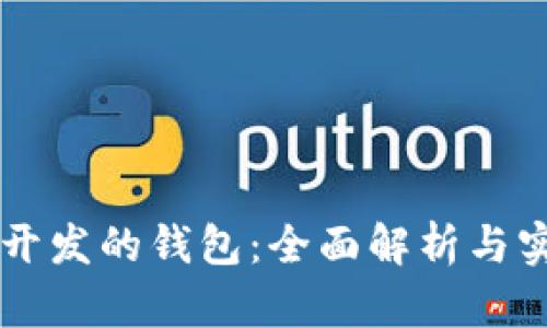 以太坊开发的钱包：全面解析与实用指南