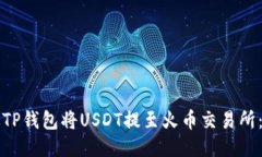 如何通过TP钱包将USDT提至