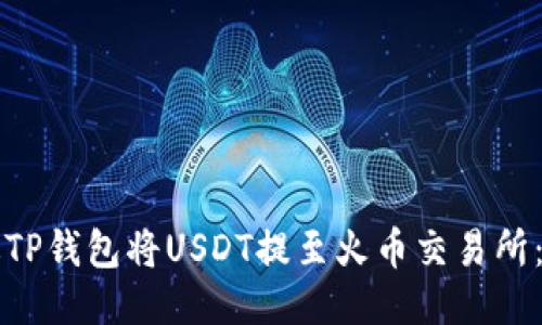 如何通过TP钱包将USDT提至火币交易所：详细指南