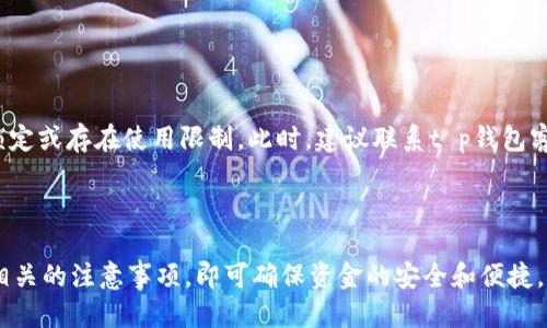    如何快速高效地为t p钱包充值？  / 

 guanjianci  t p钱包, 充值, 电子支付, 钱包安全  /guanjianci 

## 内容主体大纲

1. **引言**
   - t p钱包的简介
   - 充值的重要性

2. **t p钱包充值的基本步骤**
   - Schritt 1: 下载与注册t p钱包
   - Schritt 2: 绑定银行账户或信用卡
   - Schritt 3: 选择充值方式

3. **充值方式的详细介绍**
   - 电子转账
   - 银行卡充值
   - 第三方支付平台
   - 现金充值

4. **充值过程中需要注意的事项**
   - 确保网络安全
   - 充值金额的限制
   - 充值后的到账时间

5. **t p钱包的安全性**
   - 数据保护
   - 交易加密
   - 账户安全设置

6. **问题解答**
   - 常见问题一：如何快速查看充值记录？
   - 常见问题二：如果充值失败，应该怎么办？
   - 常见问题三：如何设置充值的限额？
   - 常见问题四：t p钱包的充值手续费怎么收取？
   - 常见问题五：如何更改绑定的银行账户？
   - 常见问题六：充值后无法使用t p钱包，属于什么情况？

7. **结论**
   - 总结充值的便利性
   - 提醒用户保持警惕

## 内容正文 

### 引言

随着科技的发展，电子支付已经成为现代生活中不可或缺的一部分。t p钱包作为一款流行的电子支付工具，提供了便捷的充值服务，让用户能够随时随地进行支付。

本文将为大家详细介绍如何为t p钱包充值，以及充值过程中可能遇到的问题和解决方法。

### t p钱包充值的基本步骤

#### Schritt 1: 下载与注册t p钱包

第一步是下载并注册t p钱包。用户可以前往应用商店下载t p钱包的官方APP，安装完成后，根据提示输入个人信息进行注册。一旦注册成功，用户将获得一个唯一的账号。

#### Schritt 2: 绑定银行账户或信用卡

为了能够顺利充值，用户需绑定自己的银行账户或信用卡。进入「账户设置」页面，选择「绑定银行卡」。按照系统提示输入相关信息，完成后，用户将收到一条确认信息。

#### Schritt 3: 选择充值方式

一旦账户绑定完成，用户就可以选择充值方式。t p钱包支持多种充值方式，用户可以根据自己的需求进行选择，比如电子转账、银行卡充值或其他支付方式。

### 充值方式的详细介绍

#### 电子转账

电子转账是最常见的充值方式之一。用户只需通过网银操作，将资金直接转入t p钱包指定的账户即可。该方式快捷便利，适合大部分用户。

#### 银行卡充值

用户也可以通过输入银行卡信息进行充值。在t p钱包APP内选择「充值」功能，输入金额并确认，系统会自动扣除相应的金额。

#### 第三方支付平台

除了上述两种方式，t p钱包还支持使用第三方支付平台如支付宝或微信支付进行充值。用户在支付界面选择相应支付方式后，按照指示完成支付。

#### 现金充值

对于一些偏好使用现金的用户，t p钱包也提供了现金充值的选项。用户可前往指定的线下网点，填写充值表单，交付现金进行充值。

### 充值过程中需要注意的事项

#### 确保网络安全

进行充值时，务必确保所用网络的安全。建议使用家庭或公司提供的Wi-Fi，避免在公共场所进行敏感交易。

#### 充值金额的限制

部分用户可能不知道t p钱包对每次充值金额有限制。因此，在充值前最好查看相关政策，避免因金额过大而充值失败。

#### 充值后的到账时间

通常情况下，电子转账充值会立即到账，而其他方式可能会有一定的延迟。用户在充值后，应关注到账信息，以免造成不必要的困扰。

### t p钱包的安全性

#### 数据保护

t p钱包重视用户数据的保护，所有用户信息都采取了加密措施，确保信息不被泄露。同时，用户信息将被严格保密，不会随意共享给第三方。

#### 交易加密

在每笔交易中，t p钱包会通过高级加密算法保护用户的交易信息，防止黑客的攻击，确保资金安全。

#### 账户安全设置

用户还可以通过设置复杂密码、开启双重身份验证等方式，进一步提高账户的安全性，保护自身资产。

### 问题解答

#### 常见问题一：如何快速查看充值记录？

快速查看充值记录的方法
步骤如下：进入t p钱包APP，在主页上找到「交易记录」功能，点击打开。在这里你可以看到所有充值和消费记录，包括充值时间、金额等详细信息。此外，用户也可以通过设置过滤条件，快速查找特定日期或金额的记录。

#### 常见问题二：如果充值失败，应该怎么办？

充值失败的解决方案
首先，检查网络连接是否正常，再查看绑定的银行卡信息是否正确。如果以上都没有问题，可以尝试重新操作一次。如果频繁充值失败，可以联系t p钱包的客服，寻求专业的解决方案。

#### 常见问题三：如何设置充值的限额？

设置充值限额的方法
用户可以进入账户设置中的「安全设置」，找到「充值限额」选项。在这里，用户可以根据自身需要进行金额的限制，防止出现不必要的消费。

#### 常见问题四：t p钱包的充值手续费怎么收取？

关于充值手续费的说明
一般情况下，t p钱包对充值不收取手续费。但在使用信用卡或第三方支付平台进行充值时，可能会收取一定的手续费。因此，用户在充值前，需要关注具体的收费信息。

#### 常见问题五：如何更改绑定的银行账户？

更改绑定银行账户的步骤
用户需要进入账户设置，找到「银行卡管理」一栏。选择需要更改的账户，点击删除，然后再根据系统提示重新绑定新的银行账户。需要注意的是，在更改过程中，确保原账户内没有未完成的交易。

#### 常见问题六：充值后无法使用t p钱包，属于什么情况？

充值后无法使用的原因分析
如果充值后无法使用，首先检查是否到账。如果到账但无法使用，可能是因为账户被锁定或存在使用限制。此时，建议联系t p钱包客服，了解情况并进行相应的解锁或调整。

### 结论

t p钱包为用户提供了便捷的充值选择，用户在操作时只需遵循简单的步骤，并留意相关的注意事项，即可确保资金的安全和便捷。然而，在使用过程中，保持警觉，定期检查账户信息，也能更好地维护自身的财产安全。