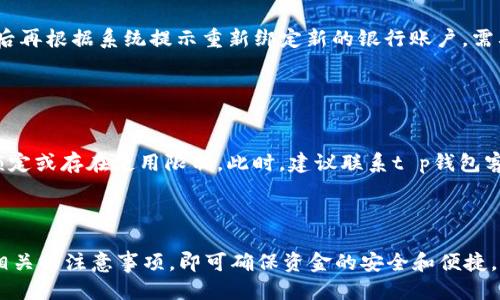    如何快速高效地为t p钱包充值？  / 

 guanjianci  t p钱包, 充值, 电子支付, 钱包安全  /guanjianci 

## 内容主体大纲

1. **引言**
   - t p钱包的简介
   - 充值的重要性

2. **t p钱包充值的基本步骤**
   - Schritt 1: 下载与注册t p钱包
   - Schritt 2: 绑定银行账户或信用卡
   - Schritt 3: 选择充值方式

3. **充值方式的详细介绍**
   - 电子转账
   - 银行卡充值
   - 第三方支付平台
   - 现金充值

4. **充值过程中需要注意的事项**
   - 确保网络安全
   - 充值金额的限制
   - 充值后的到账时间

5. **t p钱包的安全性**
   - 数据保护
   - 交易加密
   - 账户安全设置

6. **问题解答**
   - 常见问题一：如何快速查看充值记录？
   - 常见问题二：如果充值失败，应该怎么办？
   - 常见问题三：如何设置充值的限额？
   - 常见问题四：t p钱包的充值手续费怎么收取？
   - 常见问题五：如何更改绑定的银行账户？
   - 常见问题六：充值后无法使用t p钱包，属于什么情况？

7. **结论**
   - 总结充值的便利性
   - 提醒用户保持警惕

## 内容正文 

### 引言

随着科技的发展，电子支付已经成为现代生活中不可或缺的一部分。t p钱包作为一款流行的电子支付工具，提供了便捷的充值服务，让用户能够随时随地进行支付。

本文将为大家详细介绍如何为t p钱包充值，以及充值过程中可能遇到的问题和解决方法。

### t p钱包充值的基本步骤

#### Schritt 1: 下载与注册t p钱包

第一步是下载并注册t p钱包。用户可以前往应用商店下载t p钱包的官方APP，安装完成后，根据提示输入个人信息进行注册。一旦注册成功，用户将获得一个唯一的账号。

#### Schritt 2: 绑定银行账户或信用卡

为了能够顺利充值，用户需绑定自己的银行账户或信用卡。进入「账户设置」页面，选择「绑定银行卡」。按照系统提示输入相关信息，完成后，用户将收到一条确认信息。

#### Schritt 3: 选择充值方式

一旦账户绑定完成，用户就可以选择充值方式。t p钱包支持多种充值方式，用户可以根据自己的需求进行选择，比如电子转账、银行卡充值或其他支付方式。

### 充值方式的详细介绍

#### 电子转账

电子转账是最常见的充值方式之一。用户只需通过网银操作，将资金直接转入t p钱包指定的账户即可。该方式快捷便利，适合大部分用户。

#### 银行卡充值

用户也可以通过输入银行卡信息进行充值。在t p钱包APP内选择「充值」功能，输入金额并确认，系统会自动扣除相应的金额。

#### 第三方支付平台

除了上述两种方式，t p钱包还支持使用第三方支付平台如支付宝或微信支付进行充值。用户在支付界面选择相应支付方式后，按照指示完成支付。

#### 现金充值

对于一些偏好使用现金的用户，t p钱包也提供了现金充值的选项。用户可前往指定的线下网点，填写充值表单，交付现金进行充值。

### 充值过程中需要注意的事项

#### 确保网络安全

进行充值时，务必确保所用网络的安全。建议使用家庭或公司提供的Wi-Fi，避免在公共场所进行敏感交易。

#### 充值金额的限制

部分用户可能不知道t p钱包对每次充值金额有限制。因此，在充值前最好查看相关政策，避免因金额过大而充值失败。

#### 充值后的到账时间

通常情况下，电子转账充值会立即到账，而其他方式可能会有一定的延迟。用户在充值后，应关注到账信息，以免造成不必要的困扰。

### t p钱包的安全性

#### 数据保护

t p钱包重视用户数据的保护，所有用户信息都采取了加密措施，确保信息不被泄露。同时，用户信息将被严格保密，不会随意共享给第三方。

#### 交易加密

在每笔交易中，t p钱包会通过高级加密算法保护用户的交易信息，防止黑客的攻击，确保资金安全。

#### 账户安全设置

用户还可以通过设置复杂密码、开启双重身份验证等方式，进一步提高账户的安全性，保护自身资产。

### 问题解答

#### 常见问题一：如何快速查看充值记录？

快速查看充值记录的方法
步骤如下：进入t p钱包APP，在主页上找到「交易记录」功能，点击打开。在这里你可以看到所有充值和消费记录，包括充值时间、金额等详细信息。此外，用户也可以通过设置过滤条件，快速查找特定日期或金额的记录。

#### 常见问题二：如果充值失败，应该怎么办？

充值失败的解决方案
首先，检查网络连接是否正常，再查看绑定的银行卡信息是否正确。如果以上都没有问题，可以尝试重新操作一次。如果频繁充值失败，可以联系t p钱包的客服，寻求专业的解决方案。

#### 常见问题三：如何设置充值的限额？

设置充值限额的方法
用户可以进入账户设置中的「安全设置」，找到「充值限额」选项。在这里，用户可以根据自身需要进行金额的限制，防止出现不必要的消费。

#### 常见问题四：t p钱包的充值手续费怎么收取？

关于充值手续费的说明
一般情况下，t p钱包对充值不收取手续费。但在使用信用卡或第三方支付平台进行充值时，可能会收取一定的手续费。因此，用户在充值前，需要关注具体的收费信息。

#### 常见问题五：如何更改绑定的银行账户？

更改绑定银行账户的步骤
用户需要进入账户设置，找到「银行卡管理」一栏。选择需要更改的账户，点击删除，然后再根据系统提示重新绑定新的银行账户。需要注意的是，在更改过程中，确保原账户内没有未完成的交易。

#### 常见问题六：充值后无法使用t p钱包，属于什么情况？

充值后无法使用的原因分析
如果充值后无法使用，首先检查是否到账。如果到账但无法使用，可能是因为账户被锁定或存在使用限制。此时，建议联系t p钱包客服，了解情况并进行相应的解锁或调整。

### 结论

t p钱包为用户提供了便捷的充值选择，用户在操作时只需遵循简单的步骤，并留意相关的注意事项，即可确保资金的安全和便捷。然而，在使用过程中，保持警觉，定期检查账户信息，也能更好地维护自身的财产安全。