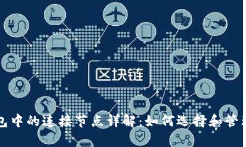 比特币钱包中的连接节点详解：如何选择和管理你的节点