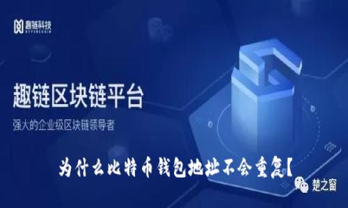 为什么比特币钱包地址不会重复？