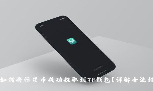 如何将恒星币成功提取到TP钱包？详解全流程