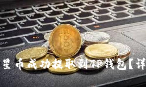如何将恒星币成功提取到TP钱包？详解全流程