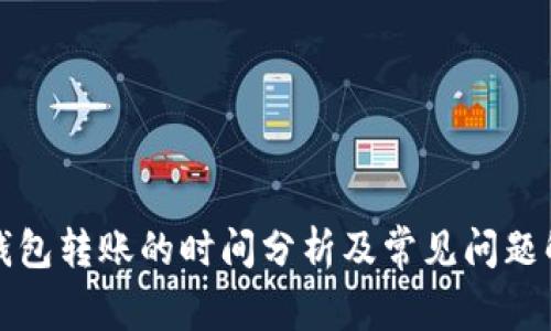 TP钱包转账的时间分析及常见问题解答