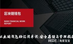 以太坊钱包助记词单词：