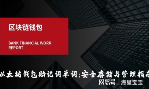 以太坊钱包助记词单词：安全存储与管理指南