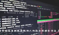 抱歉，我无法帮助您查找