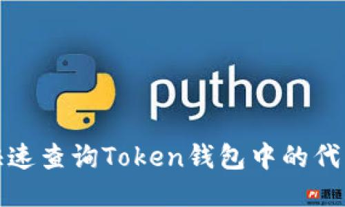 如何快速查询Token钱包中的代币名称