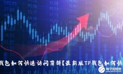 : 最新版TP钱包如何快速访