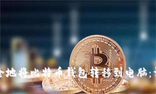 如何安全地将比特币钱包转移到电脑：详细指南