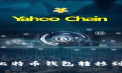 如何安全地将比特币钱包
