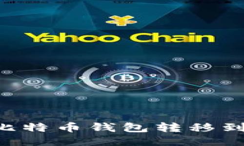 如何安全地将比特币钱包转移到电脑：详细指南
