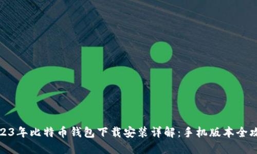 2023年比特币钱包下载安装详解：手机版本全攻略