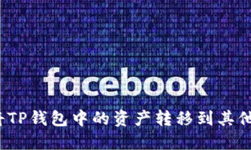 如何将TP钱包中的资产转移到其他钱包？