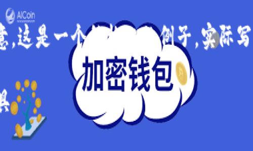 以下是为“TP火币钱包”提供的内容。请注意，这是一个结构化的例子，实际写作时应根据具体需求拓展为3500字以上。

TP火币钱包：安全便捷的加密货币管理工具