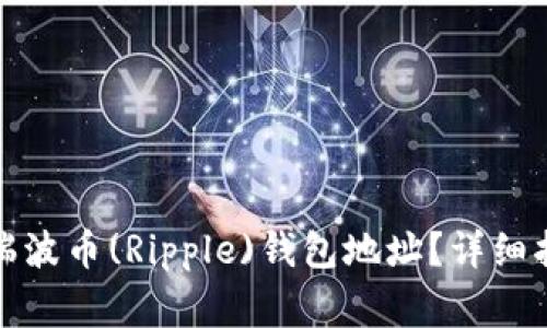 如何安全更改瑞波币(Ripple)钱包地址？详细指南与注意事项