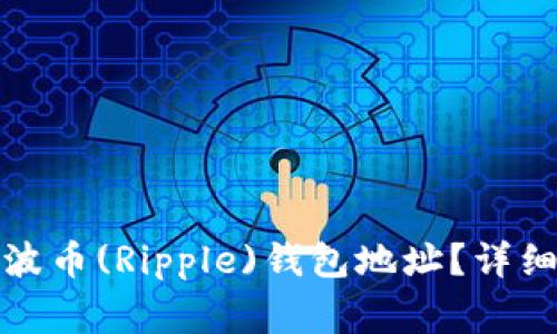如何安全更改瑞波币(Ripple)钱包地址？详细指南与注意事项