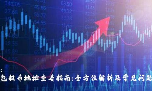 示例：
TP钱包提币地址查看指南：全方位解析及常见问题解答
