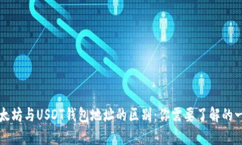 以太坊与USDT钱包地址的区别：你需要了解的一切