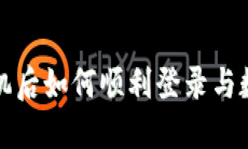 TP钱包换手机后如何顺利登录与数据迁移指南