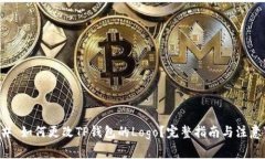 ### 如何更改TP钱包的Logo？