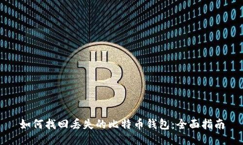 如何找回丢失的比特币钱包：全面指南
