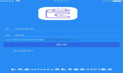 如何在imToken钱包中接收USDT教程