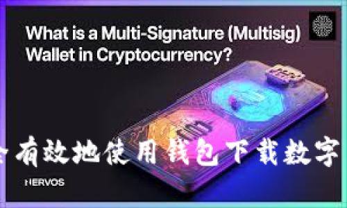 如何安全有效地使用钱包下载数字货币应用