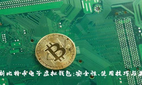 全面解析比特币电子虚拟钱包：安全性、使用技巧与未来趋势