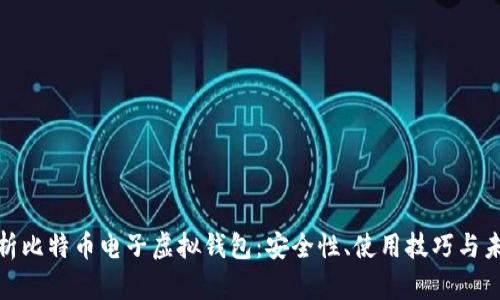 全面解析比特币电子虚拟钱包：安全性、使用技巧与未来趋势